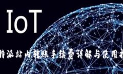 比特派站内转账手续费详解与使用指南