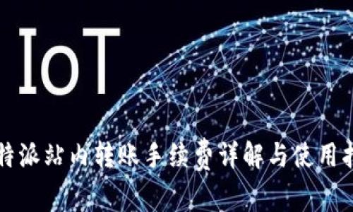 比特派站内转账手续费详解与使用指南
