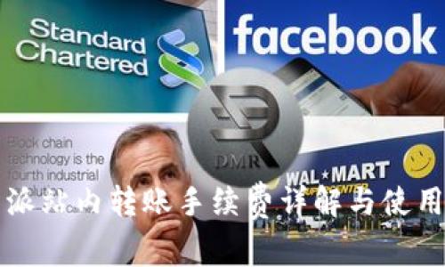 比特派站内转账手续费详解与使用指南