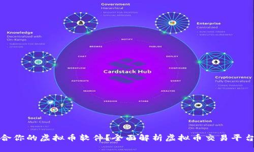 如何选择适合你的虚拟币软件？全面解析虚拟币交易平台和钱包工具
