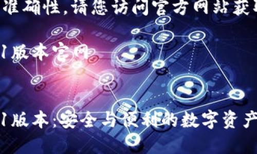 为了确保信息的准确性,请您访问官方网站获取最新版本信息。
小狐狸钱包5.9.1版本官网
未满足
小狐狸钱包5.9.1版本:安全与便利的数字资产管理工具