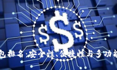 币圈最好的钱包排名：安全性、便捷性与多功能性的完美结合