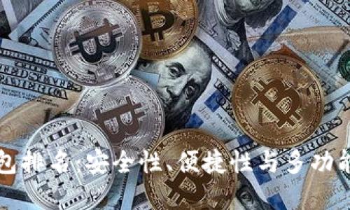 币圈最好的钱包排名：安全性、便捷性与多功能性的完美结合