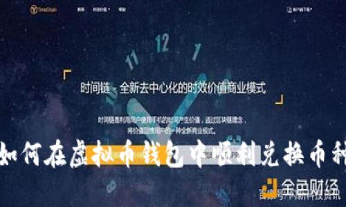 如何在虚拟币钱包中顺利兑换币种