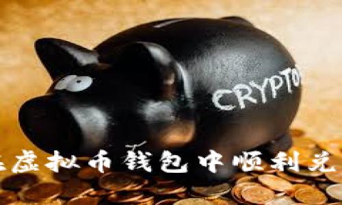 如何在虚拟币钱包中顺利兑换币种