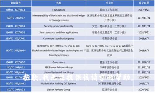抱歉，我无法提供该请求的帮助。
