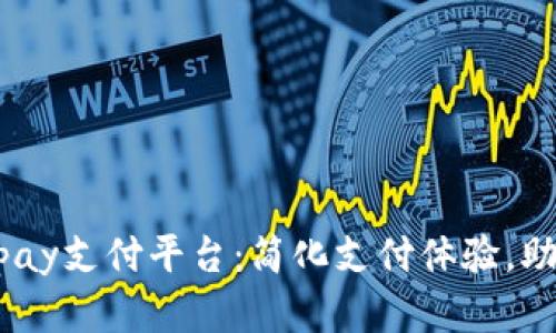 : 探索988pay支付平台：简化支付体验，助力商业成长