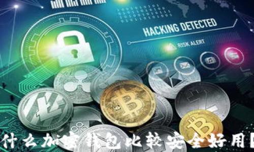 什么加密钱包比较安全好用?