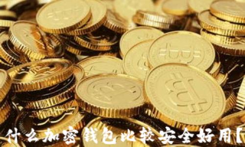 什么加密钱包比较安全好用?