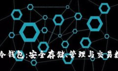 深入了解Token.im冷钱包:安全存储、管理与交易数