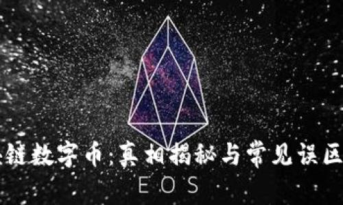 区块链数字币:真相揭秘与常见误区分析