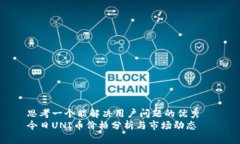 思考一个能解决用户问题的优秀 今日UNI币价格分