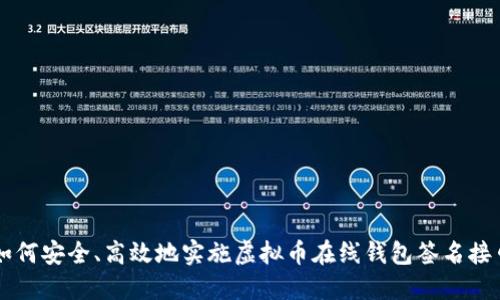 如何安全、高效地实施虚拟币在线钱包签名接口