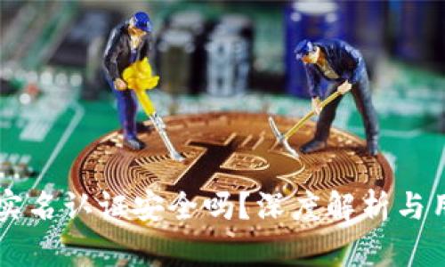 虚拟币实名认证安全吗?深度解析与用户指导