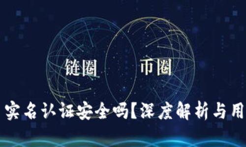 虚拟币实名认证安全吗?深度解析与用户指导