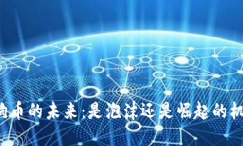 狗狗币的未来:是泡沫还是崛起的机会?