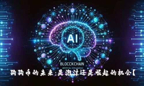 狗狗币的未来:是泡沫还是崛起的机会?
