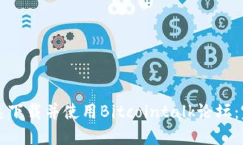 如何快速下载并使用Bitcointalk论坛：完整指南