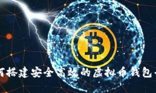 如何搭建安全高效的虚拟币钱包平台