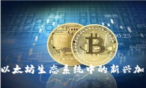 ETHS：以太坊生态系统中的新兴加密货币