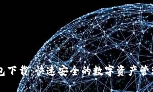 IM钱包下载:快速安全的数字资产管理工具