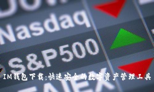 IM钱包下载:快速安全的数字资产管理工具