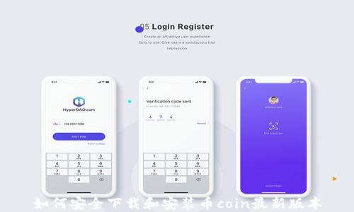 
如何安全下载和安装币coin最新版本