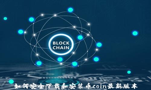 
如何安全下载和安装币coin最新版本
