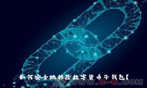 如何安全地移除数字货币子钱包?