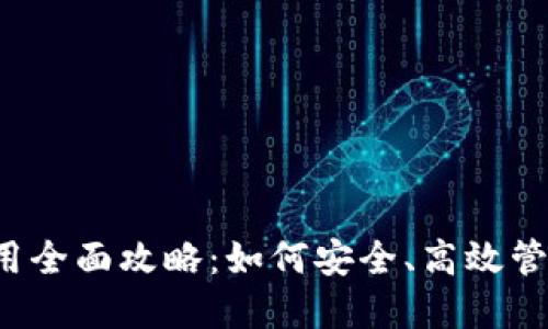区块链钱包使用全面攻略:如何安全、高效管理你的数字资产