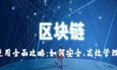 区块链钱包使用全面攻略:如何安全、高效管理