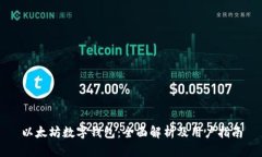 以太坊数字钱包:全面解析及用户指南