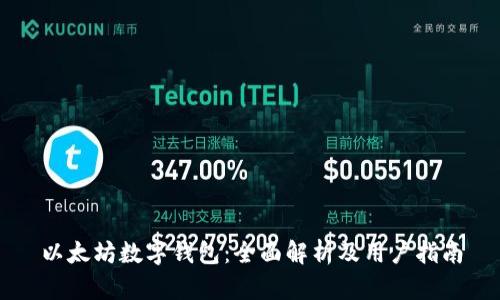 以太坊数字钱包:全面解析及用户指南