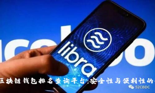 2023年区块链钱包排名查询平台:安全性与便利性的全面评估