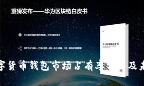 加密数字货币钱包市场占有率分析及未来趋势
