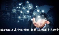 以太坊2025年底价格预测:趋势、影响因素与投资