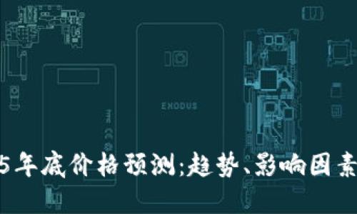以太坊2025年底价格预测:趋势、影响因素与投资建议