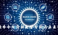 狗狗币今日价格走势分析与未来预测