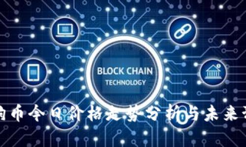 狗狗币今日价格走势分析与未来预测
