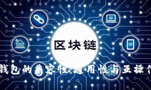 区块链钱包的兼容性:通用性与互操作性分析