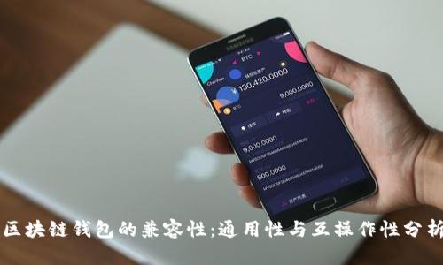 区块链钱包的兼容性:通用性与互操作性分析