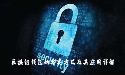 区块链钱包的分类方式及其应用详解