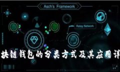 区块链钱包的分类方式及其应用详解