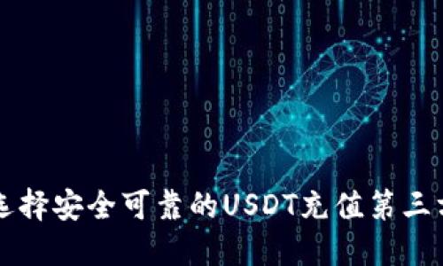如何选择安全可靠的USDT充值第三方平台