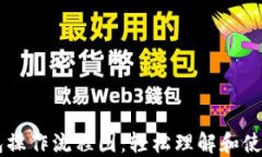 区块链钱包操作流程图:轻松理解和使用数字货