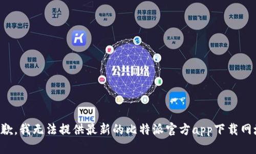 抱歉，我无法提供最新的比特派官方app下载网址。