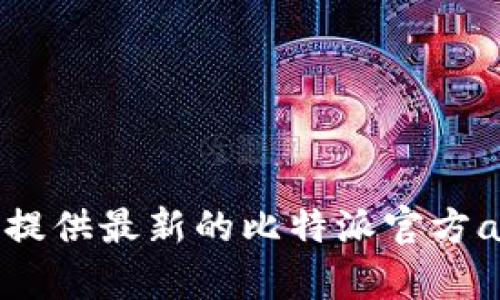 抱歉，我无法提供最新的比特派官方app下载网址。