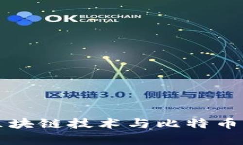 深度解析区块链技术与比特币的未来发展