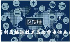 深度解析区块链技术与比特币的未来发展