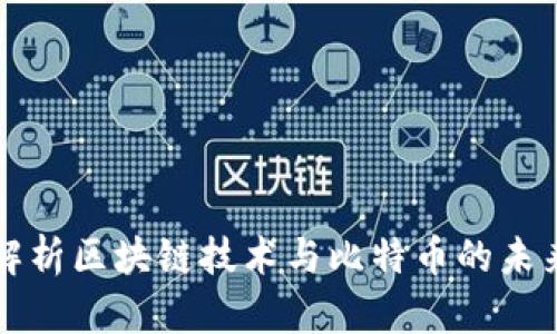 深度解析区块链技术与比特币的未来发展